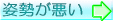 姿勢矯正 姿勢の悪さ 猫背
